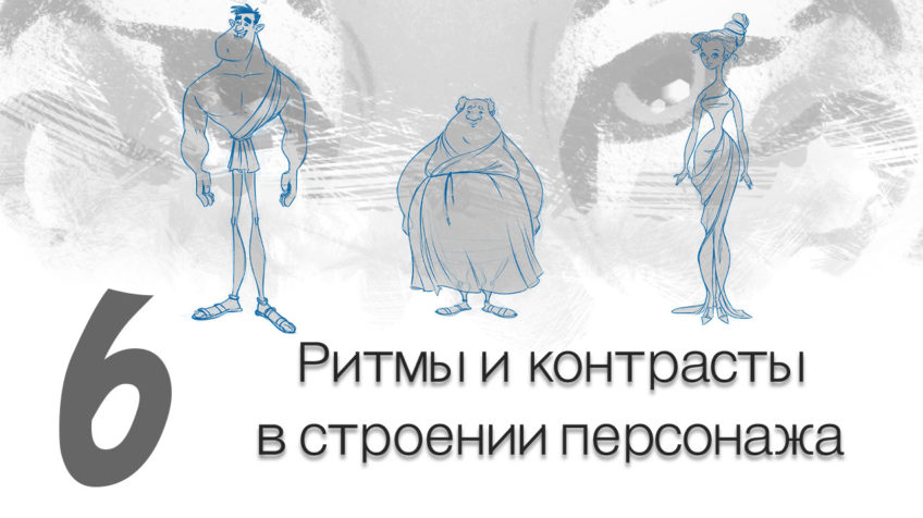 Character design - rhythms and contrasts preview