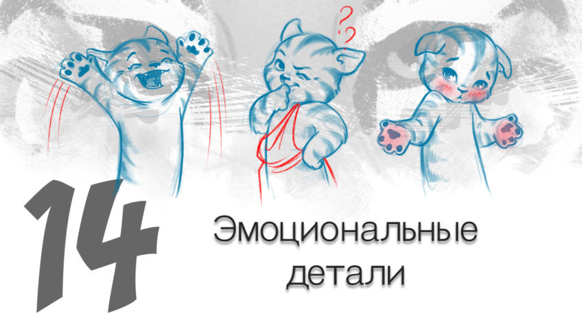 Character design - emotional details